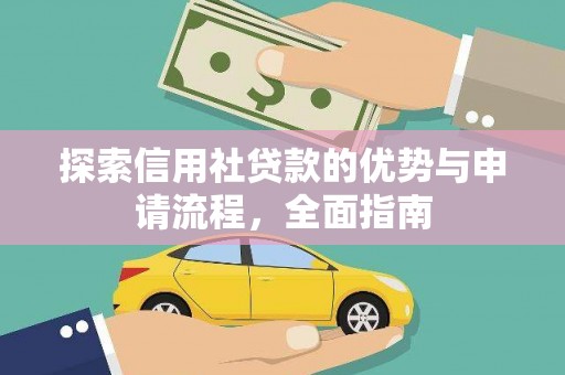 高平探索信用社贷款的优势与申请流程，全面指南