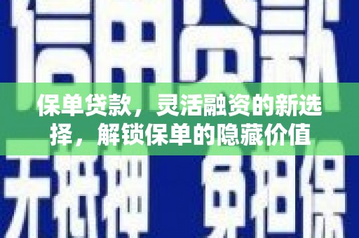 高平保单贷款，灵活融资的新选择，解锁保单的隐藏价值