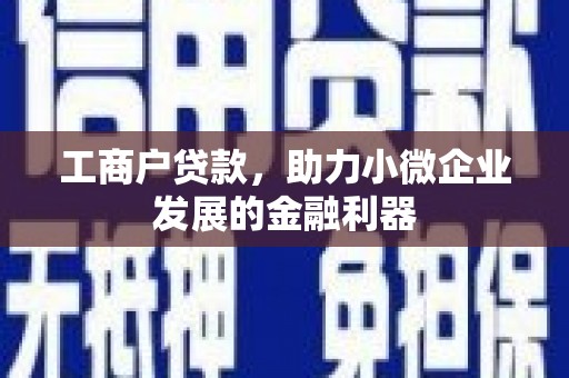 高平工商户贷款，助力小微企业发展的金融利器