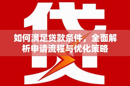 高平如何满足贷款条件，全面解析申请流程与优化策略