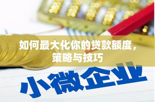 高平如何最大化你的贷款额度，策略与技巧