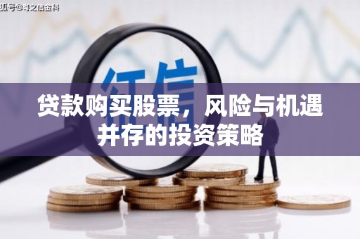 高平贷款购买股票，风险与机遇并存的投资策略