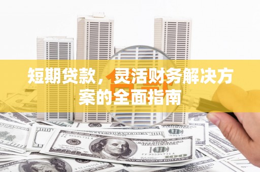 高平短期贷款，灵活财务解决方案的全面指南