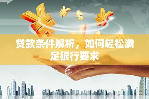 高平贷款条件解析，如何轻松满足银行要求