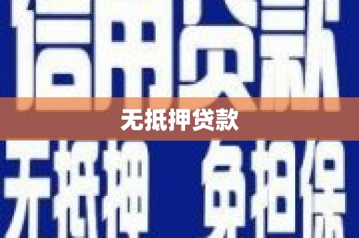 高平无抵押贷款