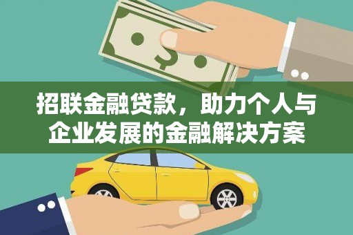 高平招联金融贷款，助力个人与企业发展的金融解决方案