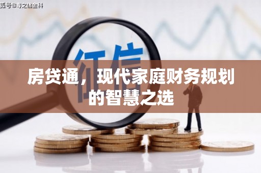 高平房贷通，现代家庭财务规划的智慧之选