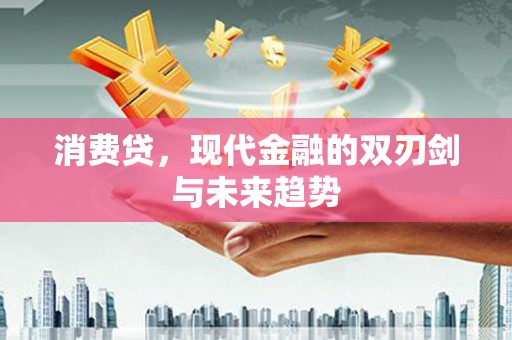 高平消费贷，现代金融的双刃剑与未来趋势