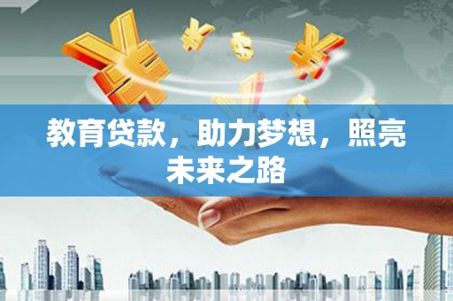 高平教育贷款，助力梦想，照亮未来之路
