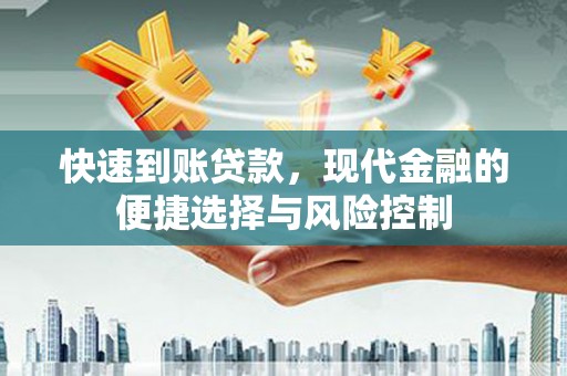 高平快速到账贷款，现代金融的便捷选择与风险控制