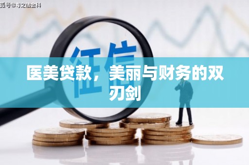 高平医美贷款，美丽与财务的双刃剑