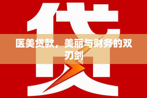 高平医美贷款，美丽与财务的双刃剑