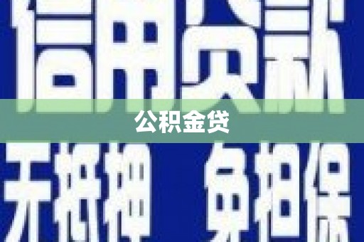 高平公积金贷