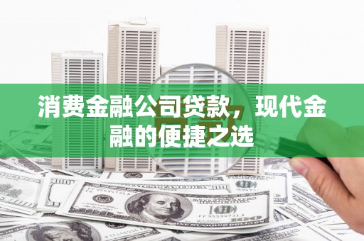 高平消费金融公司贷款，现代金融的便捷之选
