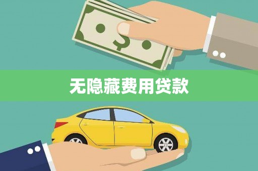 高平无隐藏费用贷款