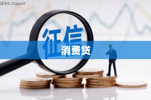 高平消费贷