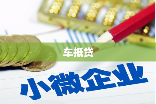 高平车抵贷