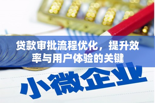 高平贷款审批流程优化，提升效率与用户体验的关键