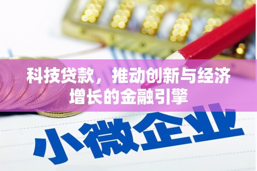 高平科技贷款，推动创新与经济增长的金融引擎