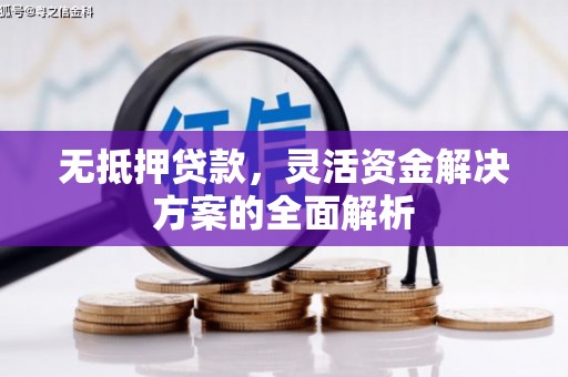 高平无抵押贷款，灵活资金解决方案的全面解析