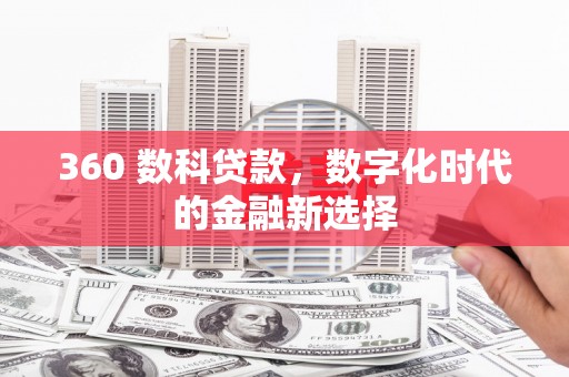 高平360 数科贷款，数字化时代的金融新选择
