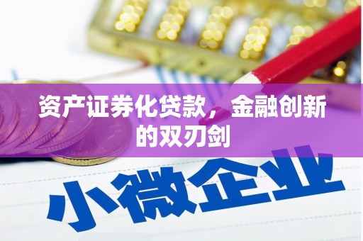 高平资产证券化贷款，金融创新的双刃剑