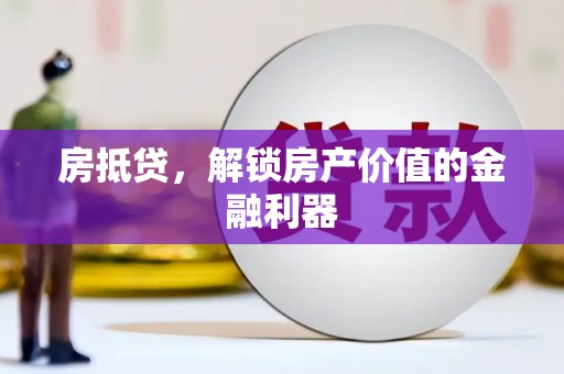 高平房抵贷，解锁房产价值的金融利器