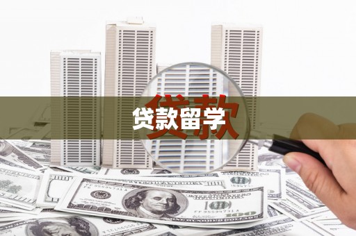 高平贷款留学