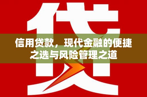 高平信用贷款，现代金融的便捷之选与风险管理之道