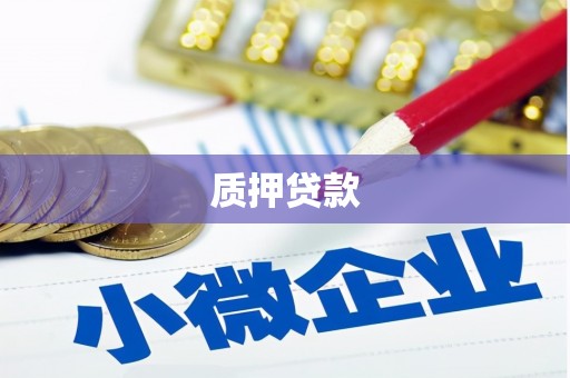 高平质押贷款