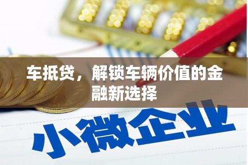 高平车抵贷，解锁车辆价值的金融新选择
