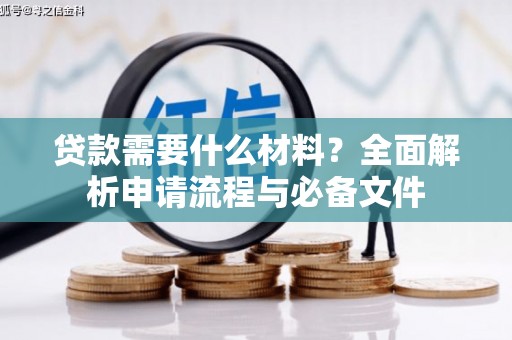 高平贷款需要什么材料？全面解析申请流程与必备文件