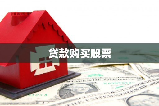 高平贷款购买股票