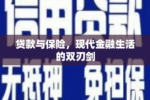 高平贷款与保险，现代金融生活的双刃剑