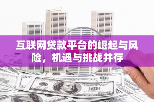 高平互联网贷款平台的崛起与风险，机遇与挑战并存