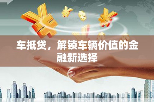 高平车抵贷，解锁车辆价值的金融新选择