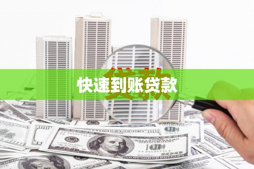 高平快速到账贷款