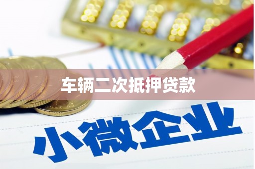 高平车辆二次抵押贷款