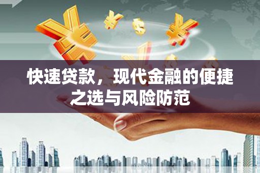 高平快速贷款，现代金融的便捷之选与风险防范