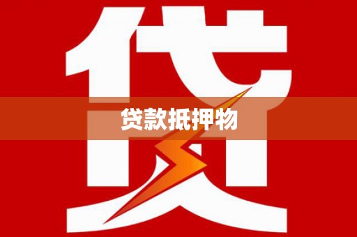 高平贷款抵押物