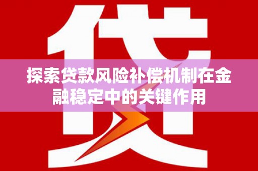 高平探索贷款风险补偿机制在金融稳定中的关键作用