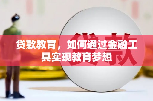高平贷款教育，如何通过金融工具实现教育梦想