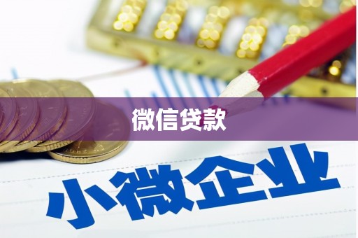 高平微信贷款