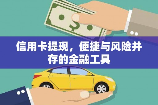 高平信用卡提现，便捷与风险并存的金融工具
