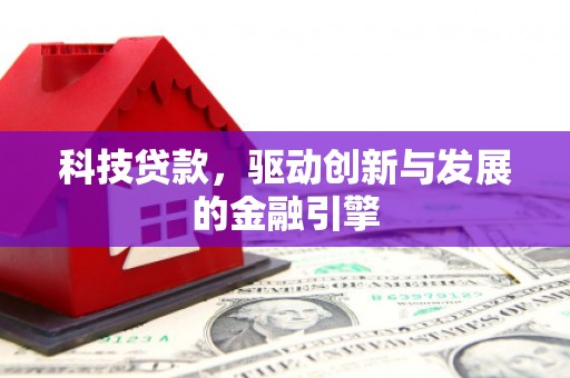 高平科技贷款，驱动创新与发展的金融引擎