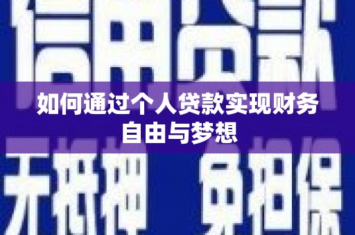 高平如何通过个人贷款实现财务自由与梦想