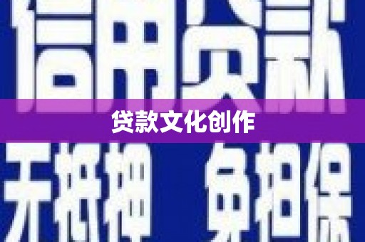 高平贷款文化创作