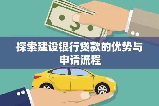 高平探索建设银行贷款的优势与申请流程