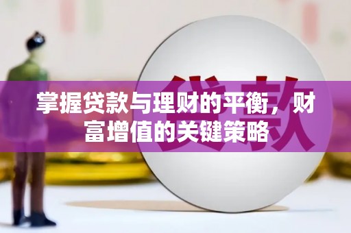 高平掌握贷款与理财的平衡，财富增值的关键策略
