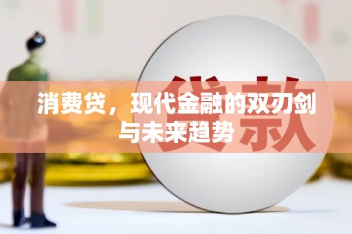 高平消费贷，现代金融的双刃剑与未来趋势